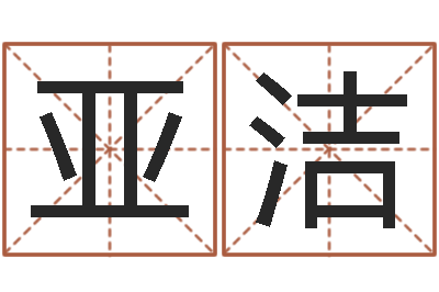 韩亚洁八字起名-北京算命