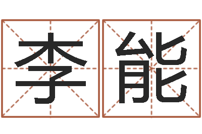 李能金木水火土婚配-周易视频