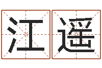 1江遥起名宝典-瓷都算命生辰八字