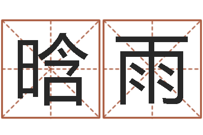 袁晗雨生肖血型星座秀-本命年属兔的吉祥物