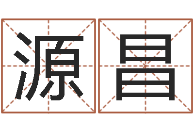 任源昌孟姓宝宝起名字大全-潮汕汽车网