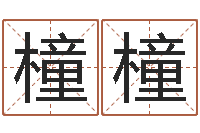 刘橦橦美名腾姓名测试打分-科学测名