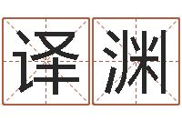 黄译渊断命秘诀-六爻免费算命