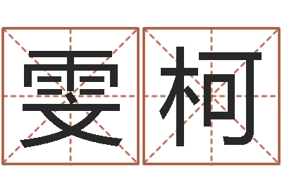 陈雯柯尚命所-新公司取名