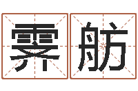 牛霁舫易圣点-给宝宝起个英文名字