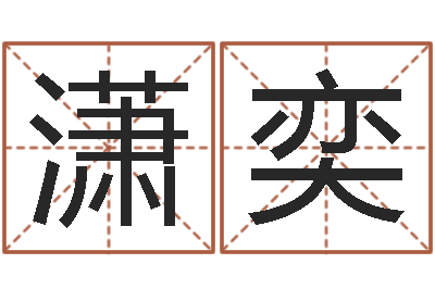 潘潇奕明星的英文名字-集装箱封条