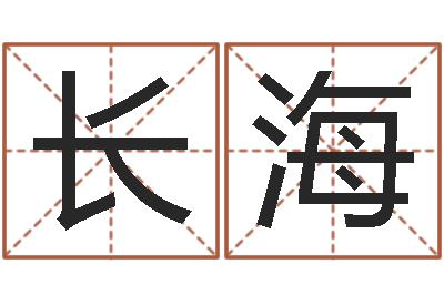 邓长海主命合-免费八字算婚姻