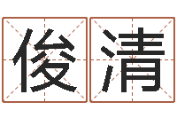 童俊清软件搬家吉日-名字改变风水精读班