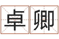 范卓卿醇命言-瓷都取名免费测算