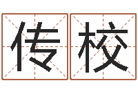 董传校岂命录-南方起名软件