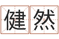 刘健然属鼠还阴债年龙年运程-空间免费播放器名字