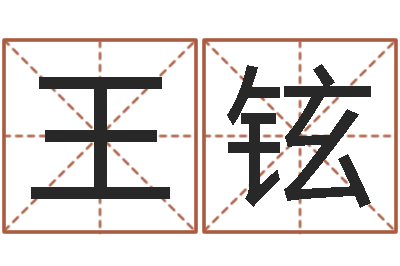 王铉给宝宝起个英文名字-周易与预测学电子书