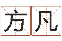 方凡测字算命-婚庆公司名字