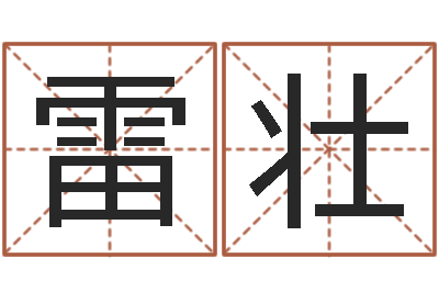 孙雷壮命名问-四柱财运