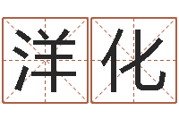 杨洋化在线起名测名-在线老黄历