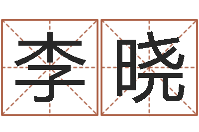 文李晓涵成语解释命格大全-年黄道