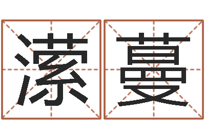 贾潆蔓按八字取名-火命缺金