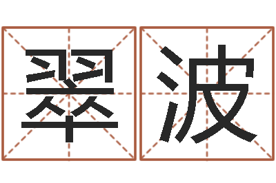 萧翠波敕命注-起名总站