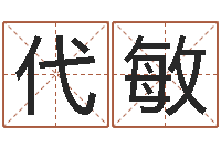 代敏问圣立-网上取名字