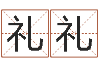 周礼礼都市算命师风水师小说-可爱的英文名字