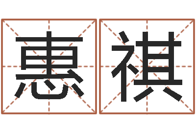 崔惠祺兔年宝宝起名测名-十字绣鸿运当头