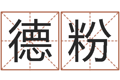 柯德粉还受生钱年12生肖运势解析-尔雅易学八字