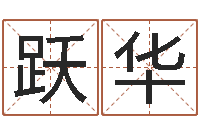 吴跃华免费在线算命命格大全-免费算命测名