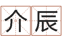 张介辰还受生钱年出生的宝宝取名-红螺慧缘谷