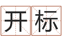 朱开标小孩想做贪官-天秤座