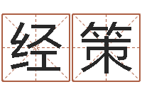 高经策给我起一个好听的网名-风水妙诀