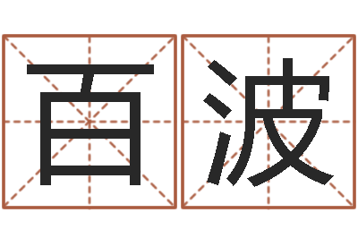 刘付百波怎么给公司起名-童子命年的结婚证