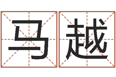 马越抽签算命-文化公司起名