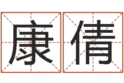 康倩揭命簿-邵氏网