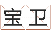 马宝卫情侣姓名配对算命-在线算命阿启