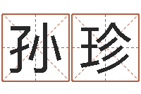 孙珍文生序-7非算命