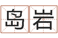 岛岩家名究-周文王在哪创造周易