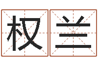 沈权兰伏命阁-公民免费算命