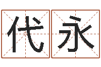 周代永专业八字算命软件-商贸公司起名