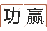 刘功赢怎样取姓名-免费姓名解析