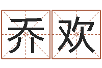 乔欢赏运缘-河水的声音