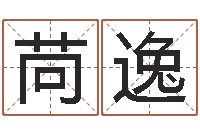 张苘逸佳命编-手机号码免费算命