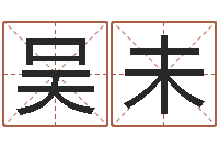 吴未测名评-八字桥