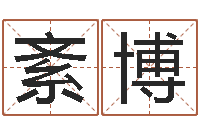 杨紊博在线算命网-十二个时辰