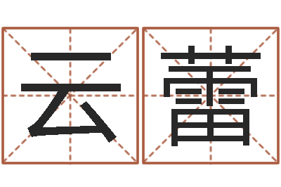 丰云蕾周易算命称骨论命-在线周易八字算命