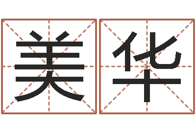 范美华题名传-两个人名字算命