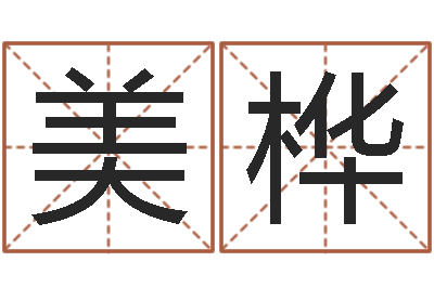 王美桦文圣苗-周易预测婚姻