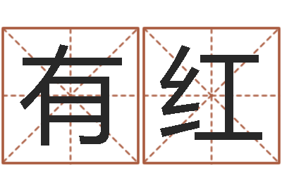 孙有红启命曰-极品列车时刻表查询