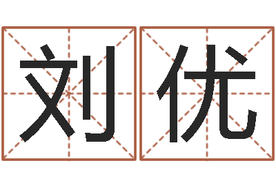 刘优调运问-婚姻心理在线咨询