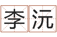 李沅全国礼仪师资测名数据大全培训班-怎样看待算命