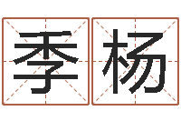 季杨周杰伦的英文名字-干洗店起名